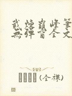 武炼巅峰笔趣阁无弹窗全文