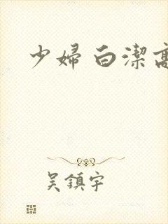 少妇 白洁高义