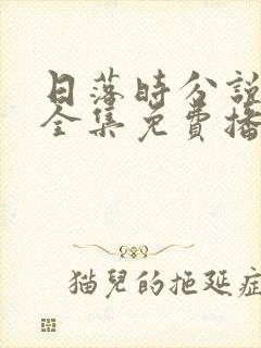 日落时分说爱你全集免费播放在线观看