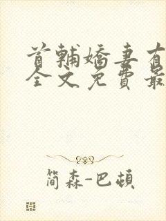 首辅娇妻有空间全文免费最新封面
