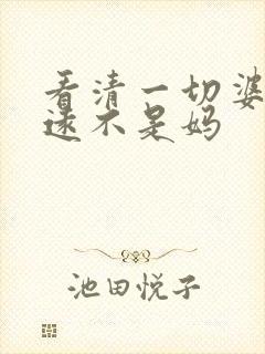 看清一切婆婆永远不是妈