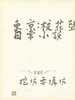 东京:校花堕落日常小说