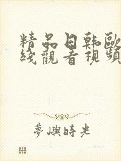 精品日韩欧美在线观看视频封面