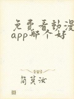 免费看动漫软件app哪个好封面