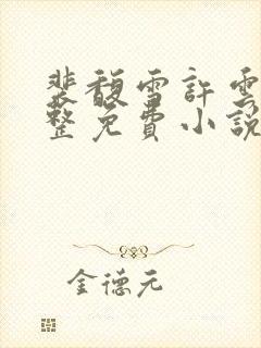 裴馥雪许云琛完整免费小说