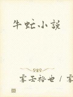牛虻小说封面