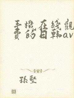 手机在线观看免费的日韩av