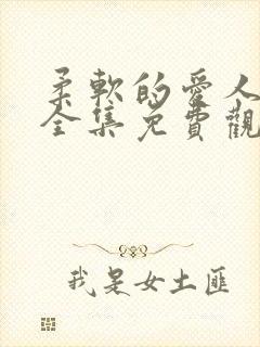 柔软的爱人漫画全集免费观看