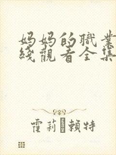 妈妈的职业5在线观看全集免费高清