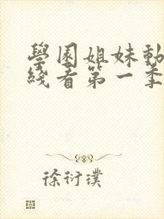 学园姐妹动漫在线看第一季全集免费