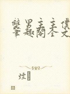 双男主主仆by笔趣阁全文