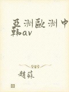 亚洲欧洲中文日韩av