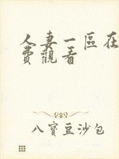 人妻一区在线免费观看