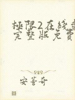 极限2在线观看完整版免费封面