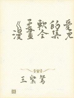 《柔软的爱人》漫画全集免费观看