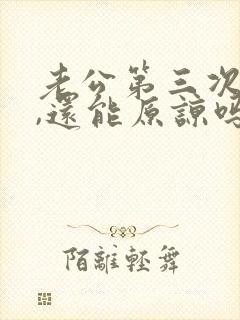 老公第三次出轨,还能原谅吗