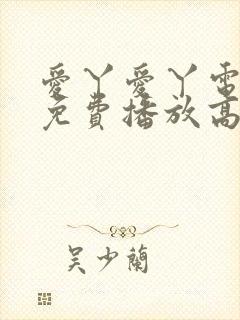 爱丫爱丫电视剧免费播放高清