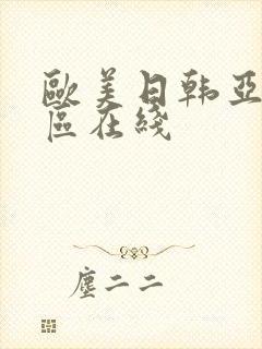 欧美日韩亚洲二区在线封面