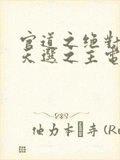 官道之绝对权力天选之主电子书全集