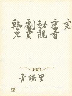 韩剧秘密完整版免费观看