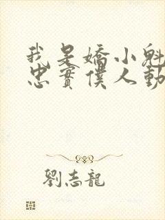 我是娇小魁魔的忠实仆人动漫在线观看