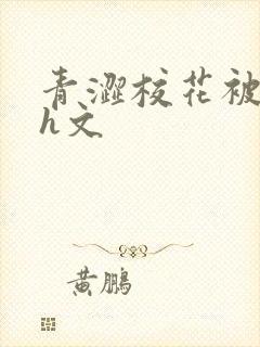 青涩校花被蹂躏h文