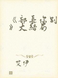 《部长你别这样》大结局