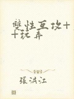 双性互攻+爽哭+玩弄