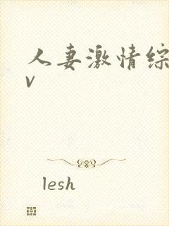人妻激情综合av