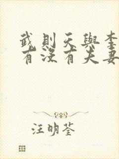 武则天与李世民有没有夫妻之实