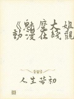 《魅魔大姐姐》动漫在线观看全集