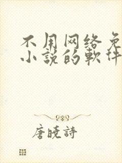 不用网络免费看小说的软件封面
