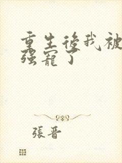 重生后我被师尊强宠了