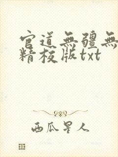 官道无疆无删减精校版txt