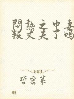闷热之中妻子背叛丈夫了吗