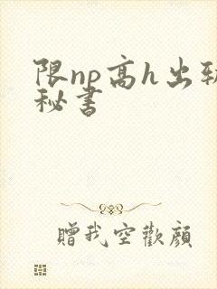 限np高h出轨秘书封面