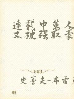 连载中万人迷她又被强取豪夺了