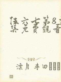 伍六七第8季全集免费观看