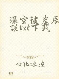 深空彼岸辰东小说txt下载封面