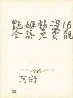 艳姆动漫16集全集免费观看高清封面