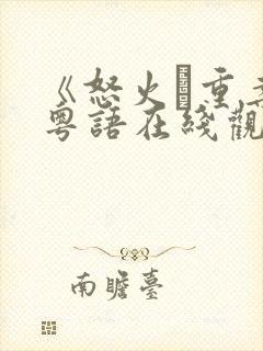 《怒火·重案》粤语在线观看