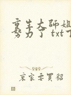 重生大师姐不想努力了 txt下载