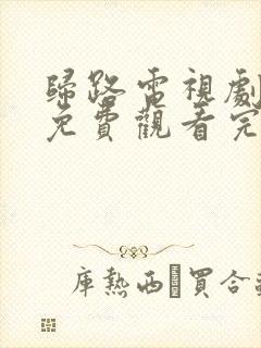 归路电视剧全集免费观看完整版高清