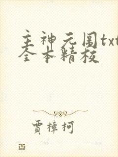 主神元图txt全本精校封面