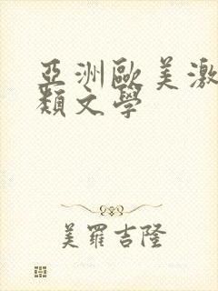 亚洲欧美激情另类文学