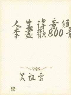 人生得意须尽欢李尽欢800章