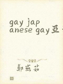 gay japanese gay亚洲帅哥