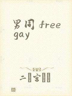 男同 free gay