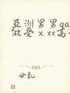 亚洲男男gay做受ⅹxx高潮