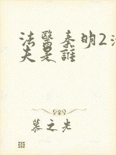 法医秦明2清道夫是谁